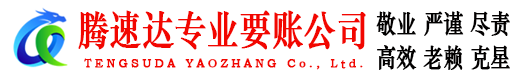 牟平讨账公司