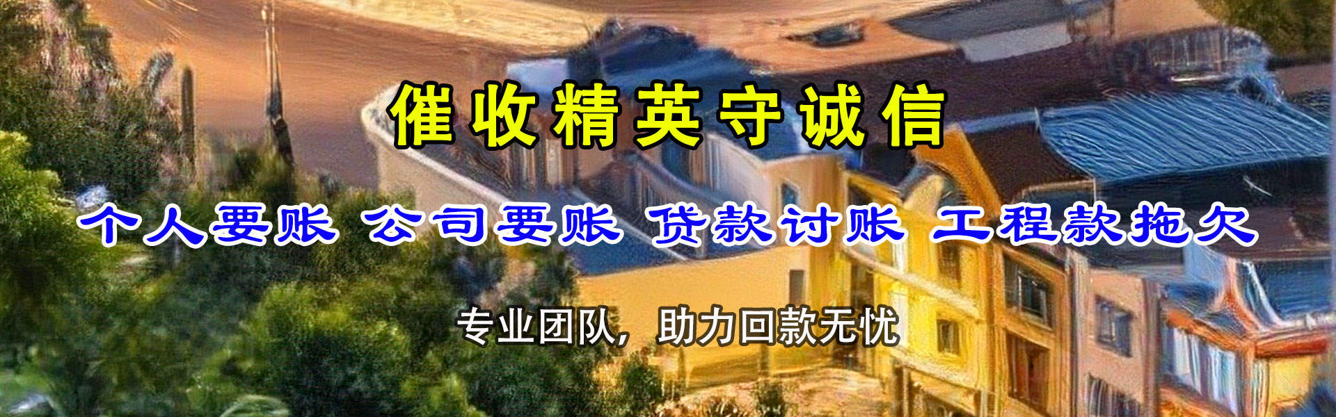牟平腾速达清债公司